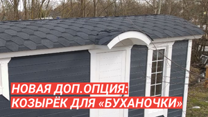 Козырек над входом для бань «Буханочка»