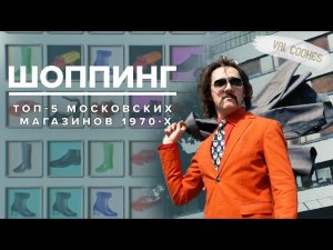 ТОП-5 московских магазинов 1970-х | Шоппинг в СССР - Москва Раевского