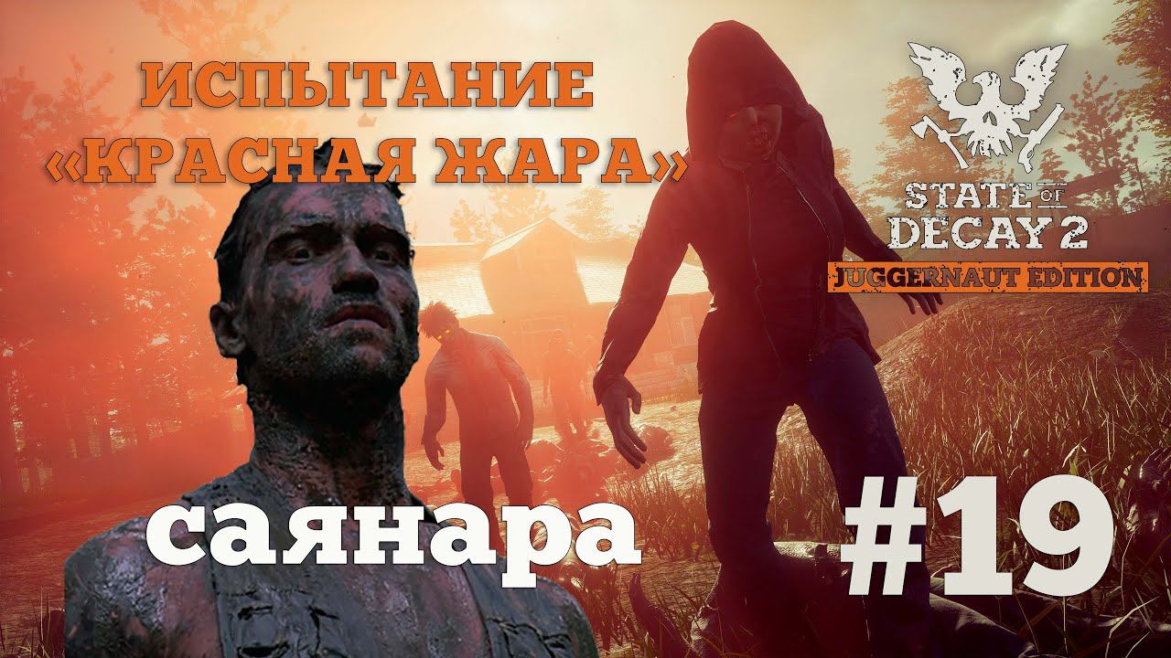 State of Decay 2. Испытание "Красная жара". Серия 19. Финальная. смотреть онлайн