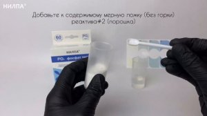 Индикатор «НИЛПА® Тест-PO4». Измерение уровня фосфатов в пресноводных, морских аквариумах и прудах.