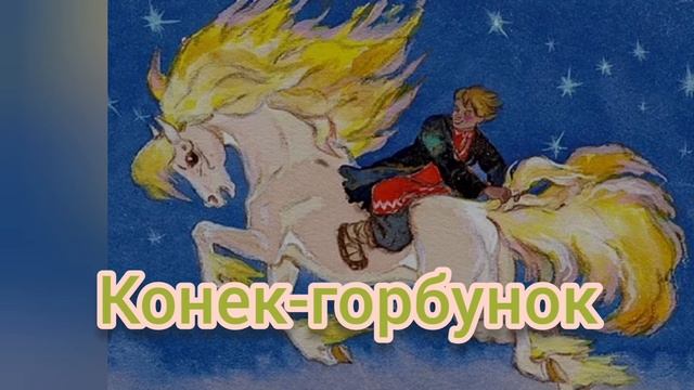 Конёк-горбунок?Ершов?Литературное чтение 4 класс