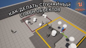 Как СПАВНИТЬ объекты в СЛУЧАЙНОЙ ТОЧКЕ | Уроки Unreal Engine 5