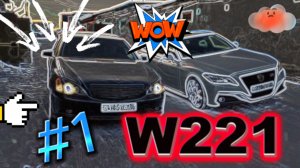 АВТО проект: Мерс w221 #Первая_серия