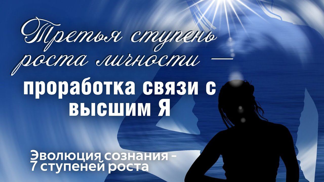 Как расширяется сознание, как начинается духовный рост? Ловушки и препятствия к росту.