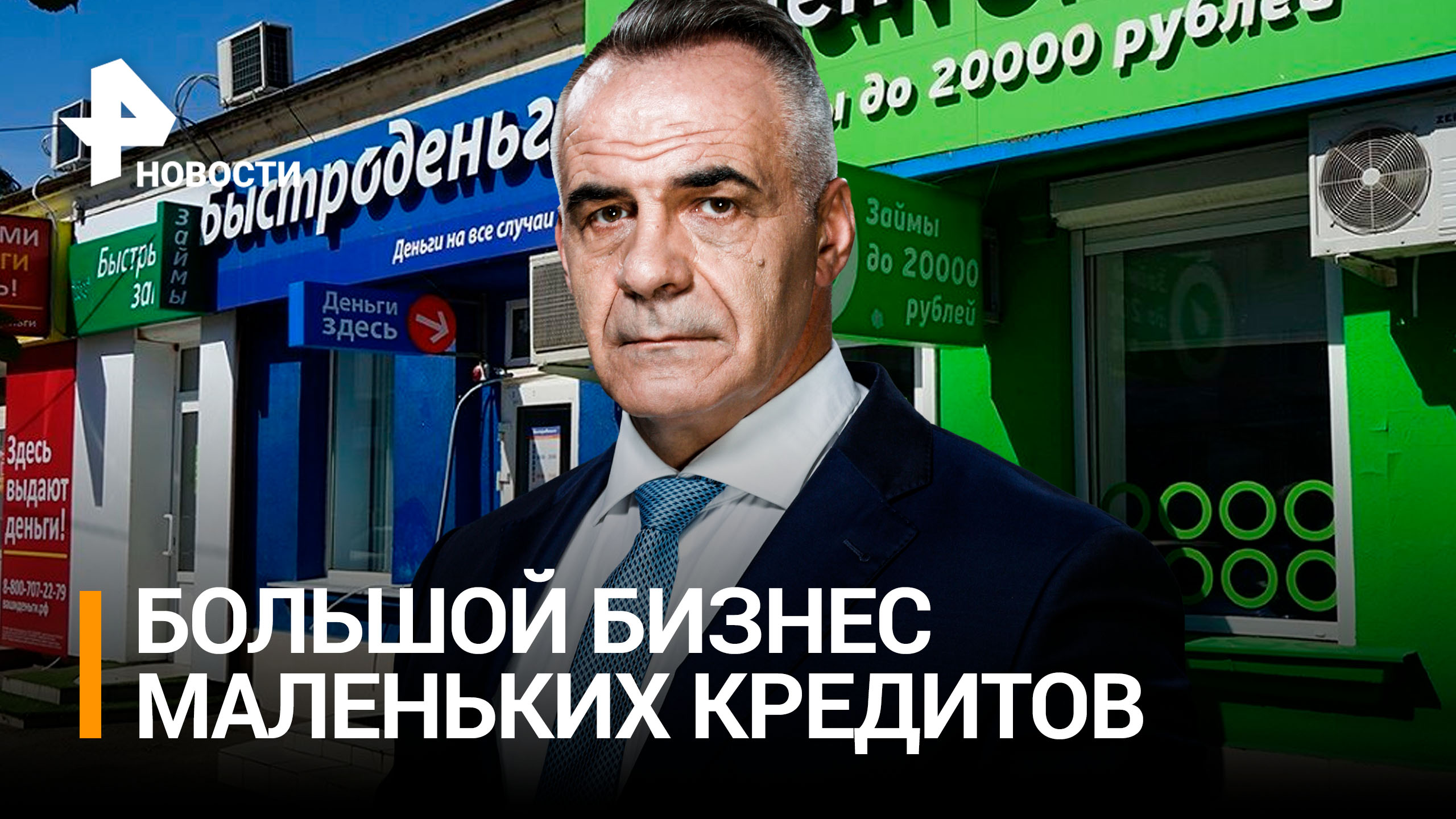Бизнес маленьких кредитов: как россиян обманывают с микрозаймами / РЕН Новости