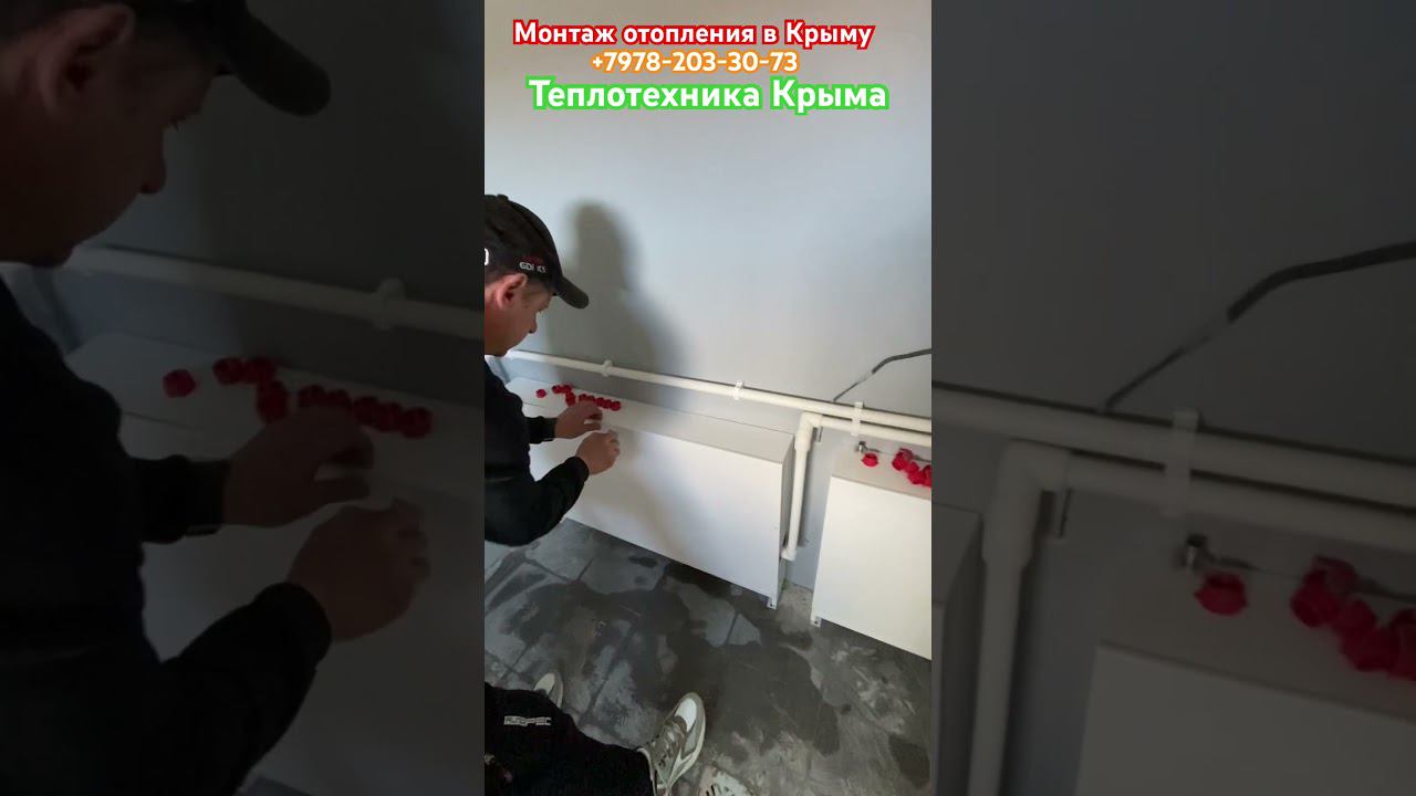 Монтаж эффективного отопления в Крыму #ремонт #топ #строительство #теплотехникакрыма смотреть онлайн
