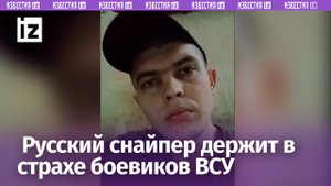 Два десятка ВСУшников положил русский снайпер за четыре дня