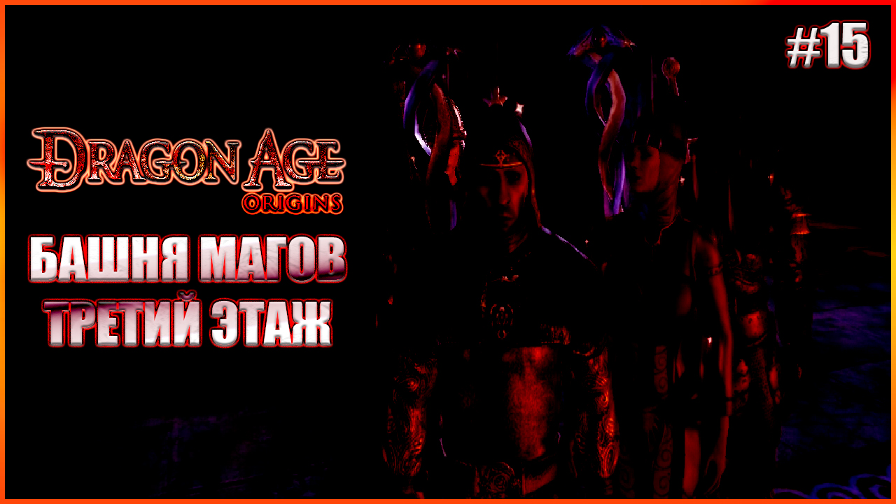 Башня Магов. Третий этаж. Прохождение Dragon Age: Origins выпуск 15