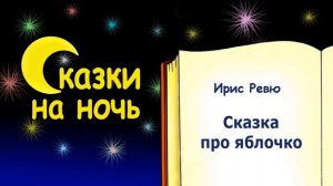 Сказка на ночь про Яблочко (автор Ирис Ревю) - Слушать