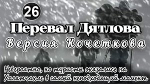 Перевал Дятлова. Невероятно, но туристы оказались на Холатчахле в самый неподходящий момент