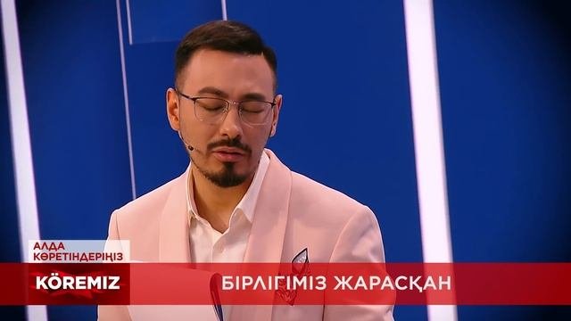 Бірлігіміз жарасқан / KOREMIZ