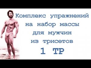 Комплекс упражнений на набор массы для мужчин из трисетов (1 тр)