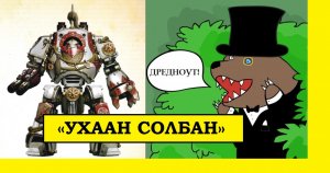 WARHAMMER 40000 / ЕРЕСЬ ХОРУСА. БЕЛЫЕ ШРАМЫ. ДРЕДНОУТЫ «УХААН СОЛБАН» - НЕУЛОВИМЫЕ «ДЖО» ЛЕГИОНА