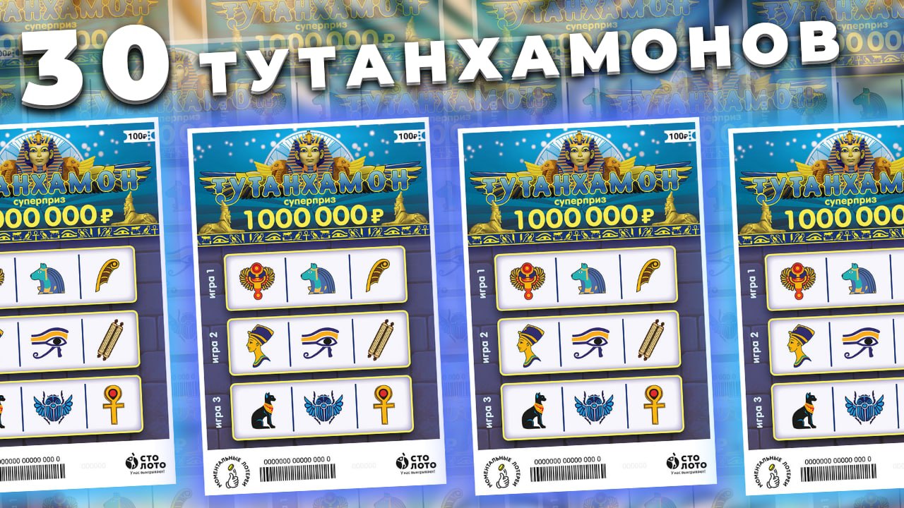30 ТУТАНХАМОНОВ с ПОЛОЖИТЕЛЬНЫМ результатом, Моментальная лотерея Столото, Лотерейные билеты смотреть онлайн