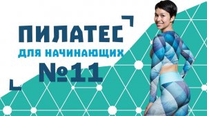 Пилатес для начинающих №11 от Натальи Папушой