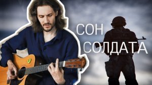 Взор - Сон солдата (2023)