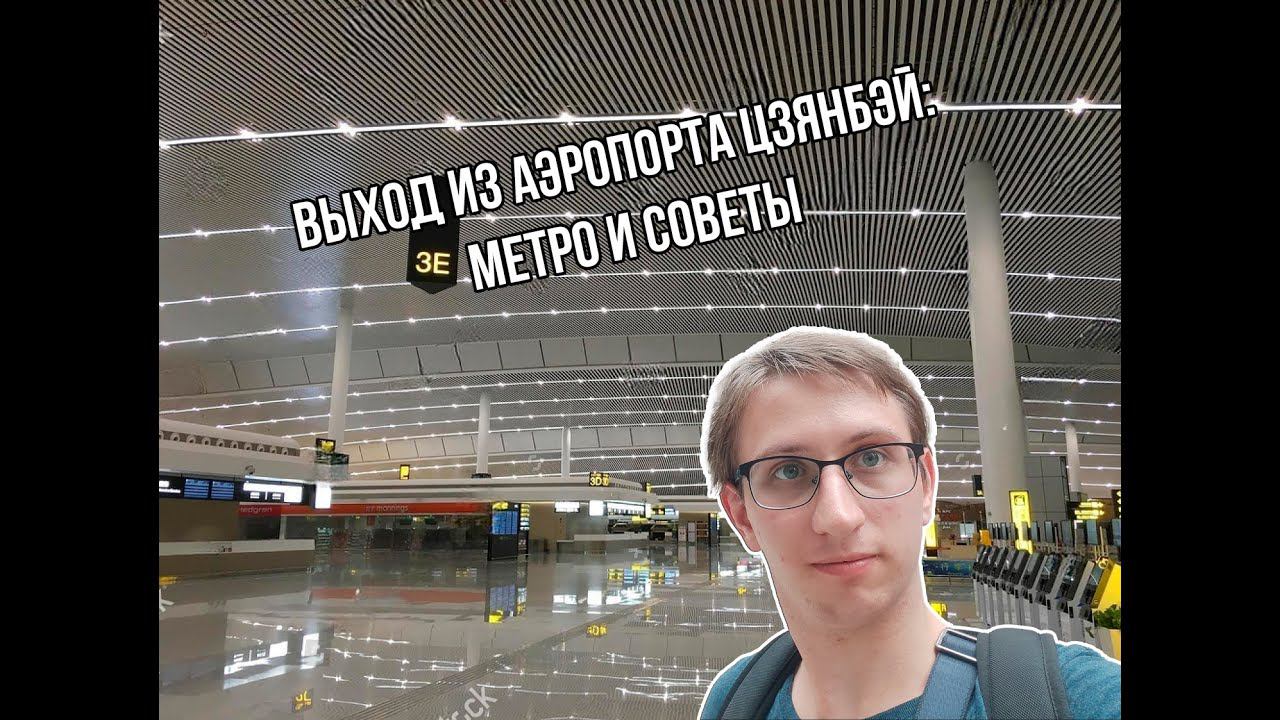 Гид по выходу из аэропорта Цзянбэй: От самолета до метро в Чунцине!