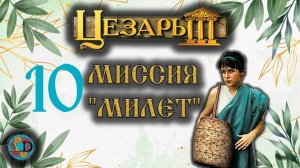 The game Caesar 3 Прохождение миссии № 6 город "МилеТ". Мирная миссия ЧАСТЬ 10