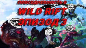 Повседневность в Wild Rift эпизод 3