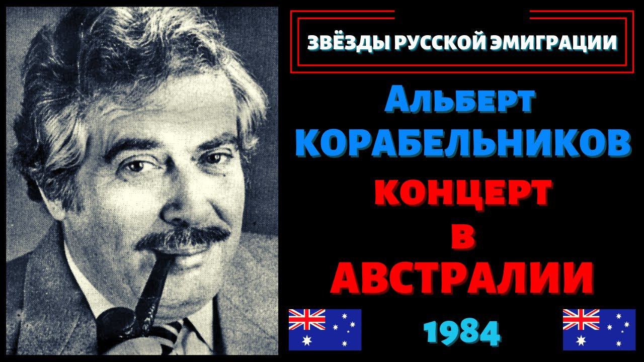 Альберт КОРАБЕЛЬНИКОВ. КОНЦЕРТ В АВСТРАЛИИ (1984). Пародии, юморески, эмигрантские песни.