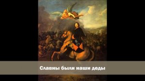 Chanson patriotique russe - Славны были наши деды