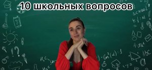 ОТВЕТЬ НА 10 ШКОЛЬНЫХ ВОПРОСОВ