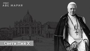 Свети Пий Х