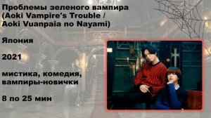 2 Дорамы про Вампиров 2021 #3