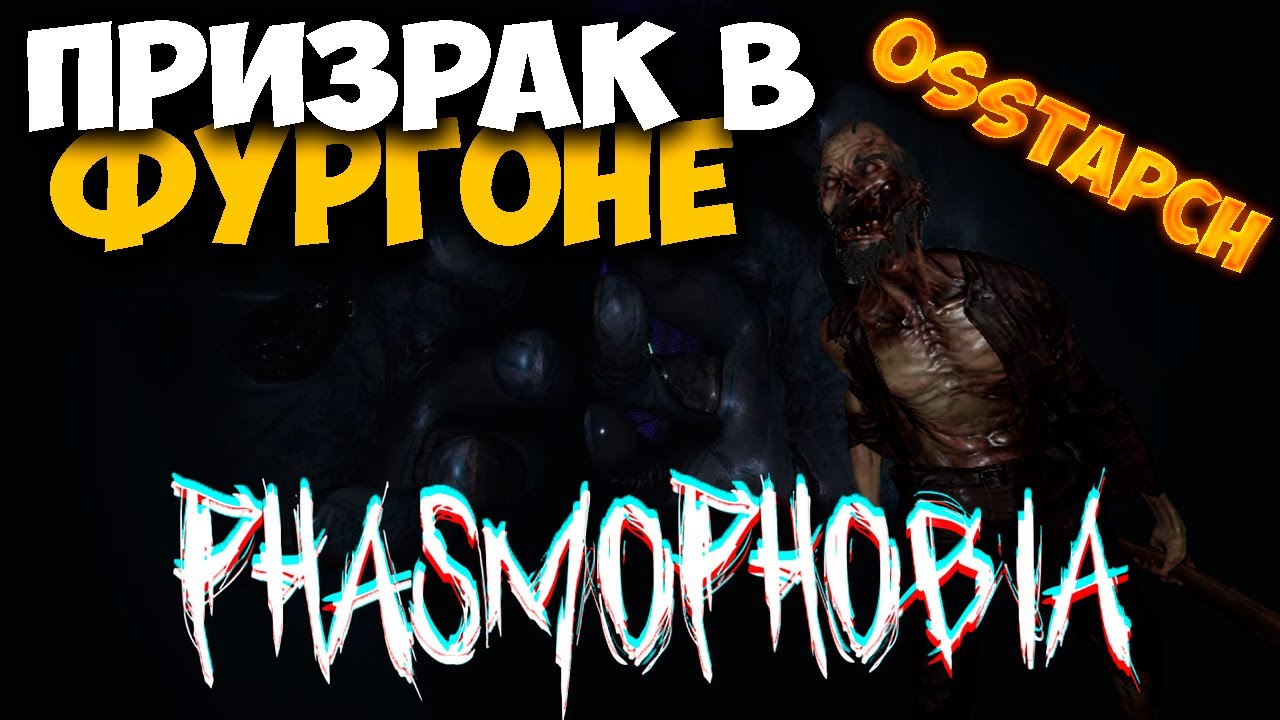 Призрак в Фургоне!!! СОЛО КОШМАР ! (Phasmophobia).mp4