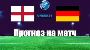 Англия U21 - Германия U21 | Футбол | Чемпионат Европы до 21 года | Прогноз на матч 28.06.2023