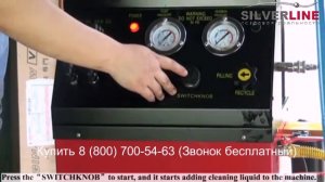 Аппарат для замены масла в АКПП Silverline