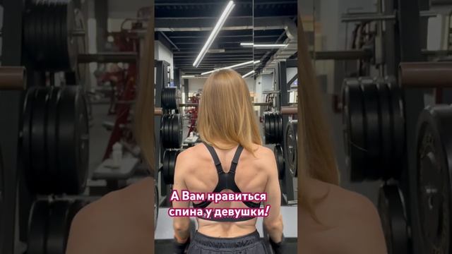 А как ваша спина смотрится? Сколько нужно времени, что бы достичь такой формы ? #тренировкаспины #д