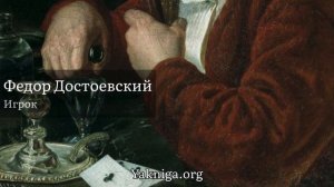 Слушать Игрок - Достоевский Федор