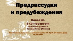 Предрассудки и предубеждения. Павел Ш. 8 лет трезвый. Дом. гр. АА «Трезвая Точка». Спикер на «Арке»