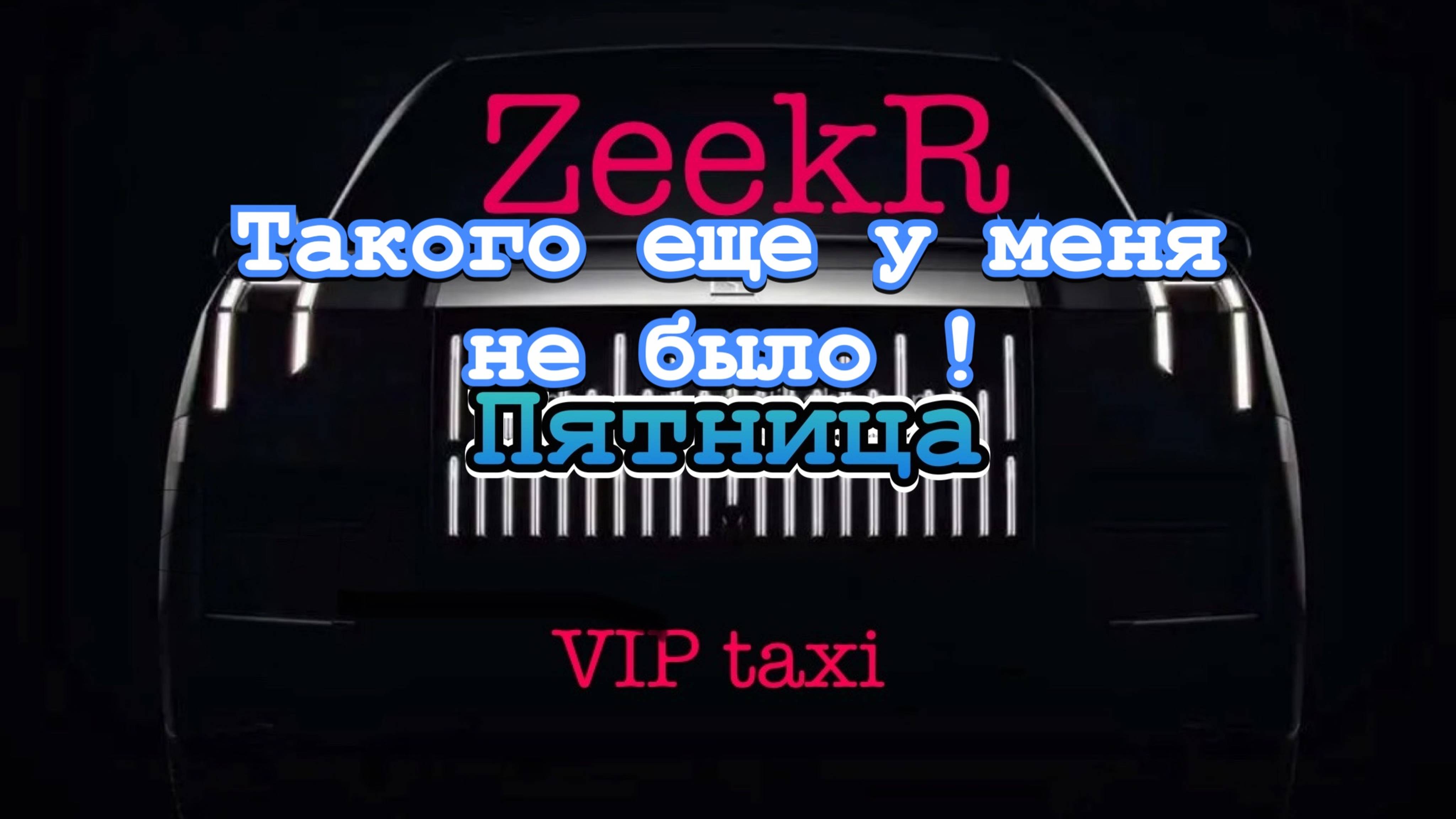 Пятница развратница  /таксую на zeekr009/elite taxi/яндекс такси#elite #taxi #vip #zeekr #yandextaxi