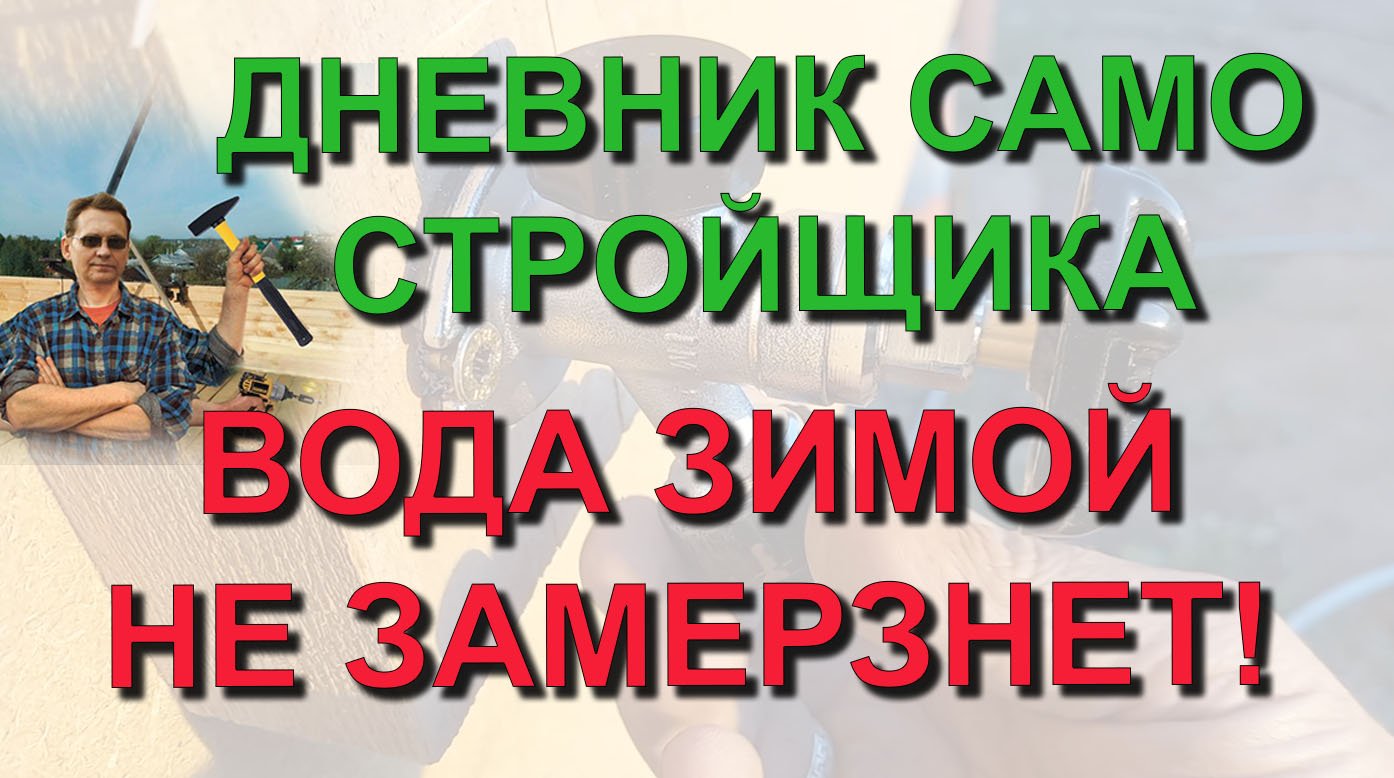 ✅ Строю сам:  Незамерзающий кран - как вывести воду из дома на улицу чтобы она не замерзала в трубах