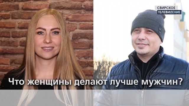 Праздничный блиц-опрос к 8 марта