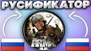 ОФИЦИАЛЬНЫЙ РУСИФИКАТОР ДЛЯ ARMA 2 | КАК УСТАНОВИТЬ РУССКИЙ ЯЗЫК ДЛЯ АРМЫ 2?