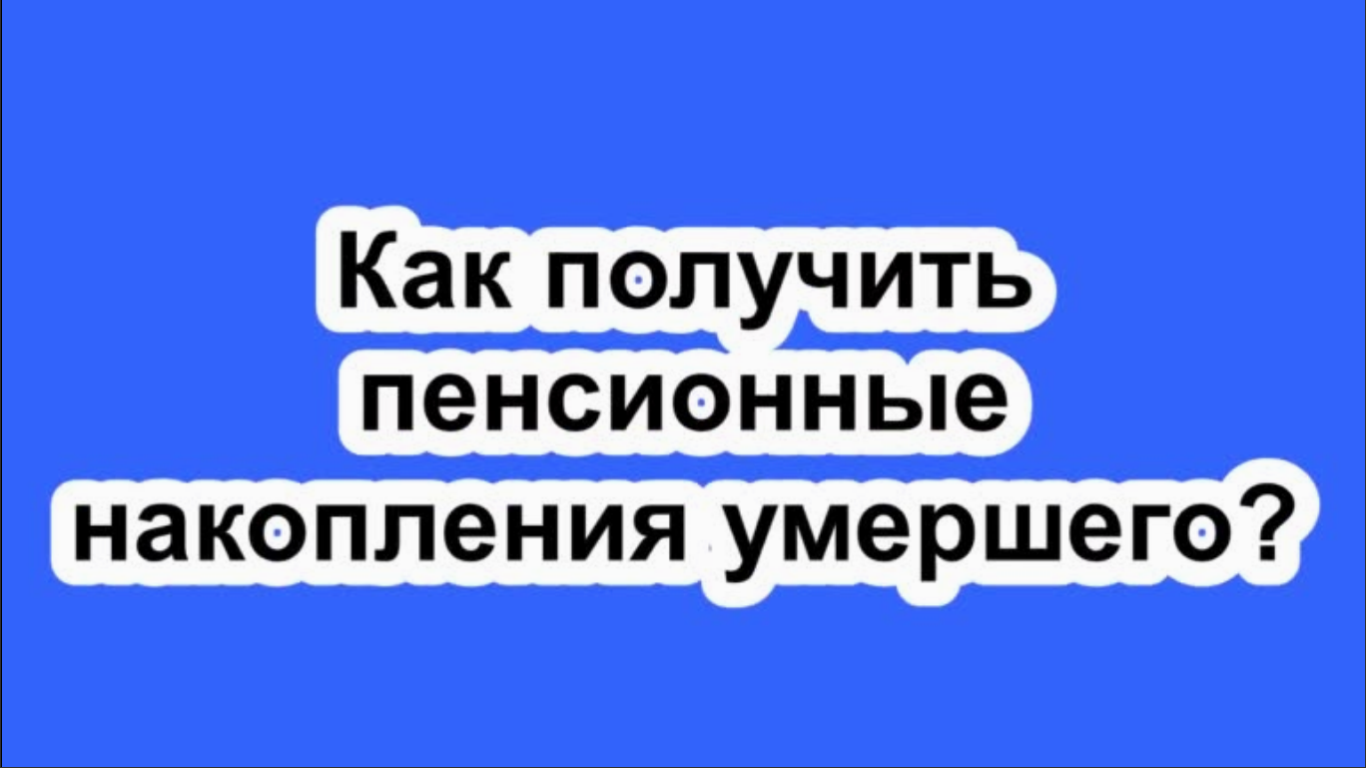 Как получить пенсионные накопления отца