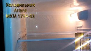 Холодильник Atlant MXM 1734 03