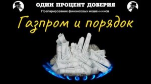 Газпром и порядок.