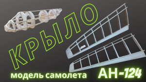 Самолет АН-124"Руслан" своими руками, как сделать крыло, часть 3.