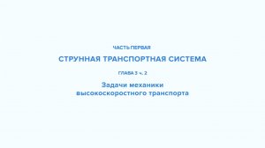 Струнные транспортные системы- серия 5