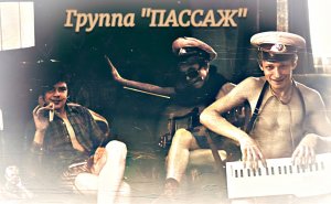 Группа "ПАССАЖ" - Тема из мюзикла "Та счастливая жизнь золотого Клондайка"