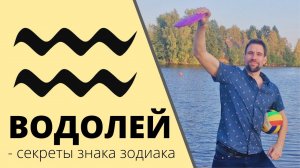 ♒ ВОДОЛЕЙ, знак зодиака. Астрология для начинающих