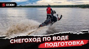 Думал что это легко, но... Подготовка BRP Ski-Doo Summit 850X G4 для WATERCROSS.