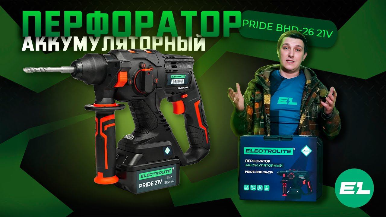 Перфоратор аккумуляторный Electrolite PRIDE BHD 26 21V\Обзор и тест