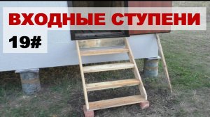 Ступени крыльца из обрезков досок