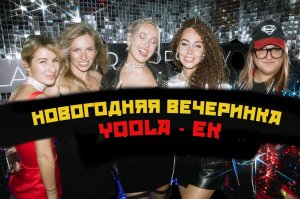 Новогодняя вечеринка Yoola-EK