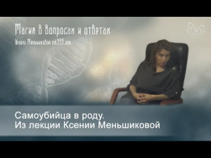 Самоубийца в роду. Из лекции Ксении Меньшиковой.